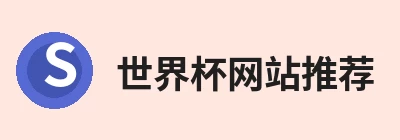 世界杯网站推荐 logo